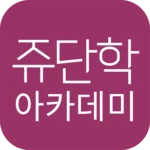 쥬단학아카데미 android application logo